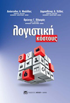 Λογιστική κόστους