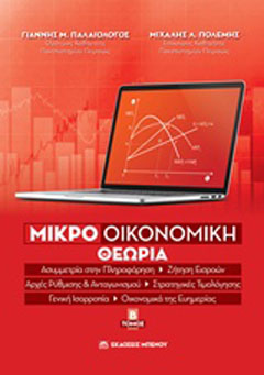 Μικροοικονομική θεωρία