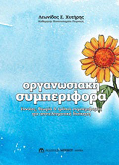 Οργανωσιακή συμπεριφορά