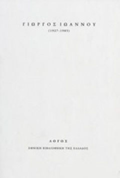 Γιώργος Ιωάννου (1927-1985)