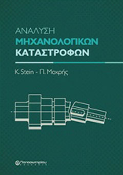 Ανάλυση μηχανολογικών καταστροφών