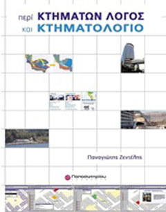 Περί κτημάτων λόγος και κτηματολόγιο