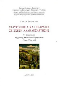 Σταυροπήγια και εξαρχίες σε σχέση αλληλεξάρτησης