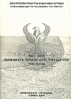 1927-2017. Ενενήντα χρόνια από την ίδρυση της Επιτροπής Ποντιακών Μελετών