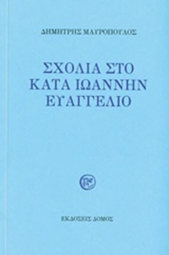 Σχόλια στο κατά Ιωάννην Ευαγγέλιο