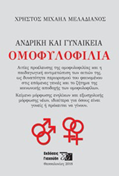 Ανδρική και γυναικεία ομοφυλοφυλία