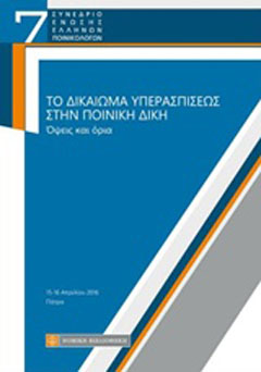 Το δικαίωμα υπερασπίσεως στην ποινική δίκη