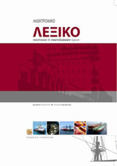 Ηλεκτρονικό λεξικό ναυτικών και ναυτιλιακών όρων