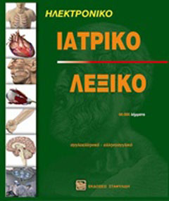 Ηλεκτρονικό ιατρικό λεξικό