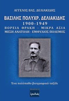 Βασίλης Πολυχρ. Δελιακίδης 1900 – 1949