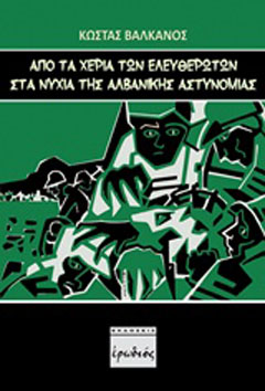 Από τα χέρια των “ελευθερωτών” στα νύχια της αλβανικής αστυνομίας