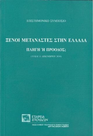 ΞΕΝΟΙ ΜΕΤΑΝΑΣΤΕΣ ΣΤΗΝ ΕΛΛΑΔΑ. ΠΛΗΓΗ Ή ΠΡΟΟΔΟΣ;