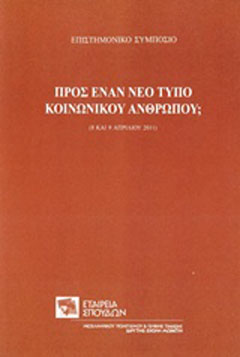 ΠΡΟΣ ΕΝΑΝ ΝΕΟ ΤΥΠΟ ΚΟΙΝΩΝΙΚΟΥ ΑΝΘΡΩΠΟΥ;