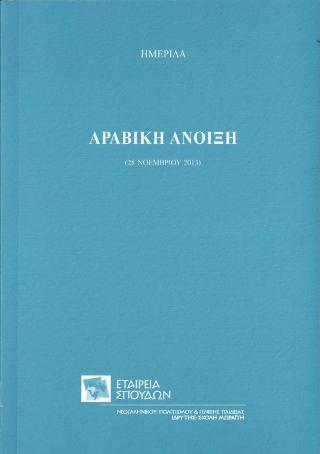 ΑΡΑΒΙΚΗ ΑΝΟΙΞΗ