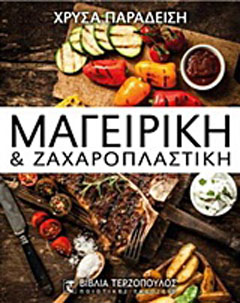 Μαγειρική και ζαχαροπλαστική