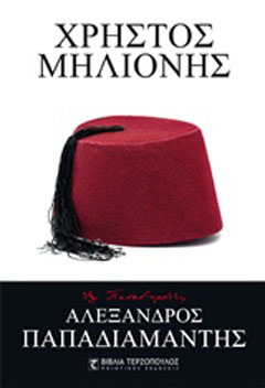 Χρήστος Μηλιόνης