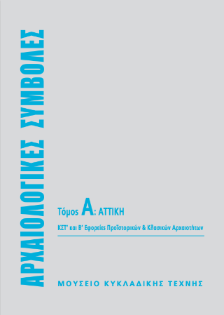 Αρχαιολογικές συμβολές: Αττική