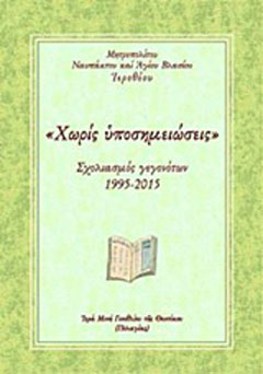 “Χωρίς υποσημειώσεις”
