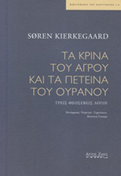 Τα κρίνα του αγρού και τα πετεινά του ουρανού