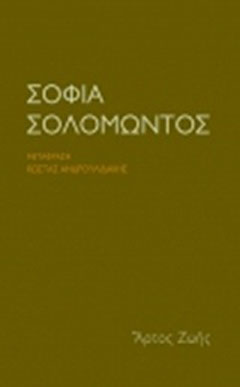 Σοφία Σολομώντος
