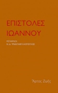Επιστολές Ιωάννου