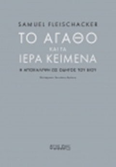 Το αγαθό και τα ιερά κείμενα