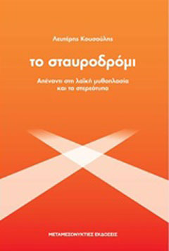 Το σταυροδρόμι