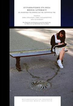 Εγγραμματισμός στα μέσα: Media Literacy