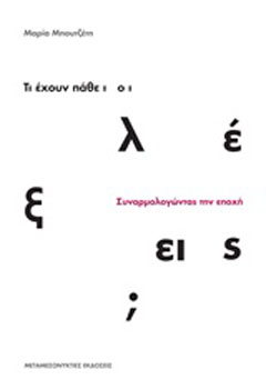 Τι έχουν πάθει οι λέξεις;