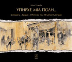 Υπήρχε μία πόλη…: Συνοικίες, δρόμοι, πλατείες του Μεγάλου Κάστρου