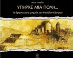 Υπήρχε μία πόλη…: Τα θρησκευτικά μνημεία του Μεγάλου Κάστρου