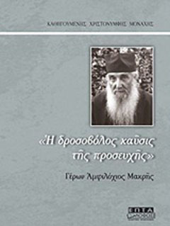 “Η δροσοβόλος καύσις της προσευχής” Γέρων Αμφιλόχιος Μακρής