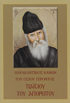 Παρακλητικός Κανών του Οσίου Γέροντος Παΐσίου του Αγιορείτου