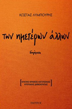 Των ημετέρων άλλων