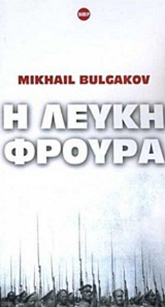 Η λευκή φρουρά