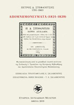 Απομνημονεύματα (1821-1839)