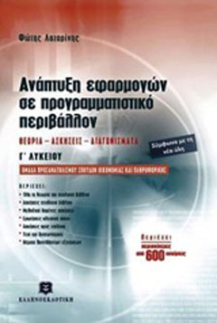 Ανάπτυξη εφαρμογών σε προγραμματιστικό περιβάλλον Γ΄λυκείου