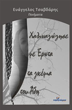 Χαλιναγώγησε με έρωτα τα γκέμια του Άδη