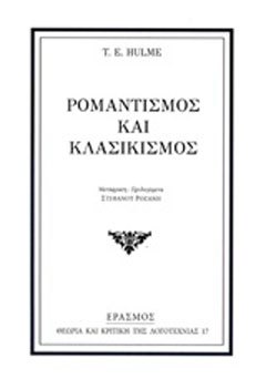 Ρομαντισμός και κλασικισμός