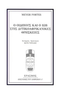 Ο Οιδίπους και ο Ιώβ στις δυτικοαφρικανικές θρησκείες