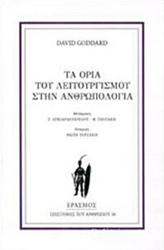 Τα όρια του λειτουργισμού στην ανθρωπολογία
