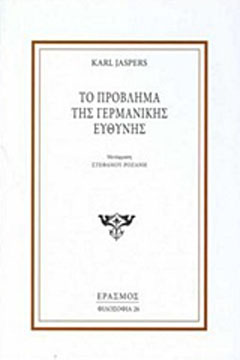 Το πρόβλημα της γερμανικής ευθύνης