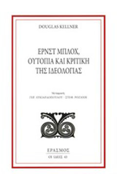 Ερνστ Μπλοχ, Ουτοπία και κριτική της ιδεολογίας