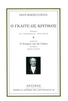 Ο Γκαίτε ως κριτικός
