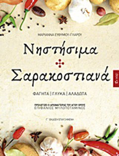Νηστήσιμα και σαρακοστιανά