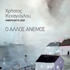 Ημερολόγιο 2019: Ο άλλος άνεμος