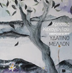 Υδάτινο μέλλον: Επιτοίχιο ημερολόγιο 2019