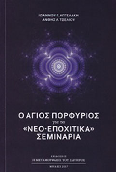 Ο Άγιος Πορφύριος