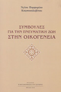 Συμβουλές για την πνευματική ζωή στην οικογένεια