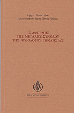 Εξ αφορμής της μεγάλης συνόδου της ορθοδόξου εκκλησίας